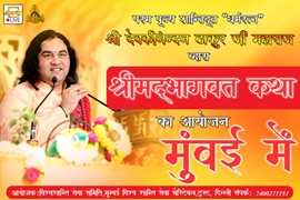 Shrimad Bhagwat Katha is the gate to all the happiness in Kalyug – Pujya Shri Devakinandan ji Thakur Maharaj is in Mumbai from December 15 –  A 7-day Bhagwat Katha organized