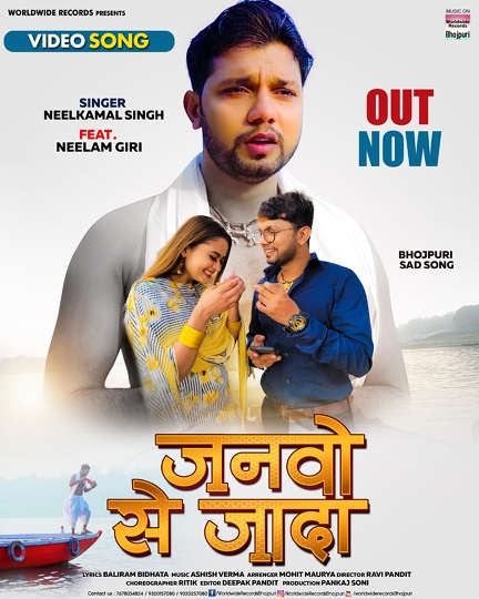 Nilkamal and Neelam Giri’s Sad Song  Janwo Se Jaada Released From Bhojpuri Worldwide Records – The video is touching the hearts