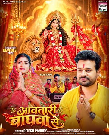 सुपरस्टार रितेश पांडे का नया देवी गीत ‘आवतारी बघवा से’ वर्ल्डवाइड रिकॉर्ड्स पर रिलीज, इंटरनेट पर मची धूम