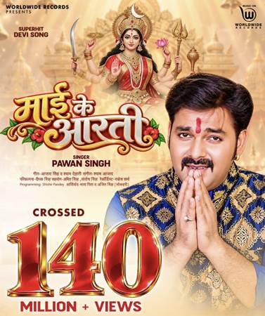 पावर स्टार पवन सिंह और निर्माता रत्नाकर कुमार ने बनाया ऐतिहासिक रिकॉर्ड, देवीगीत ‘माई के आरती’ ने पार किया 140 मिलियन व्यूज
